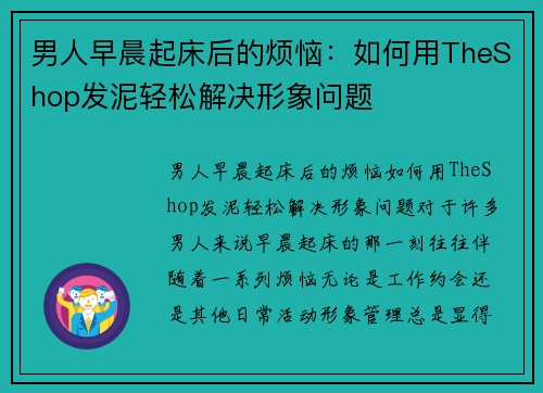 男人早晨起床后的烦恼：如何用TheShop发泥轻松解决形象问题