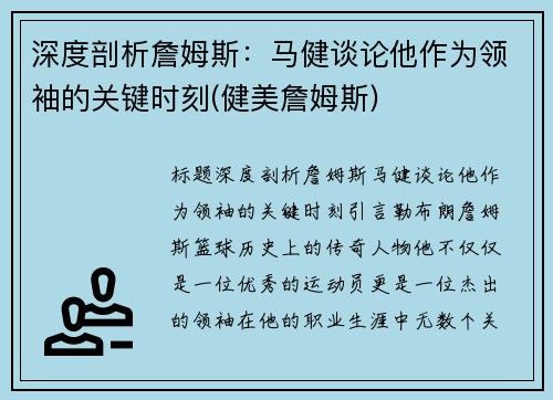 深度剖析詹姆斯：马健谈论他作为领袖的关键时刻(健美詹姆斯)