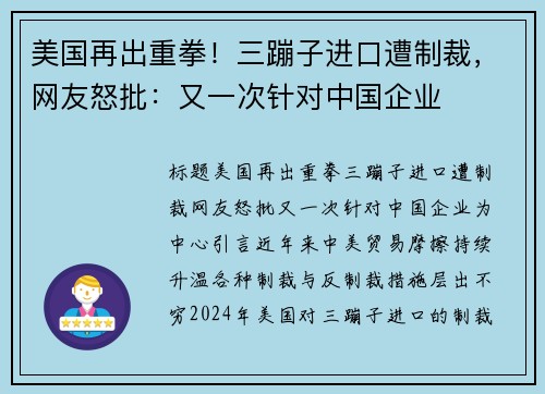 美国再出重拳！三蹦子进口遭制裁，网友怒批：又一次针对中国企业