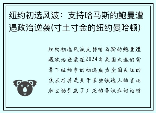 纽约初选风波：支持哈马斯的鲍曼遭遇政治逆袭(寸土寸金的纽约曼哈顿)