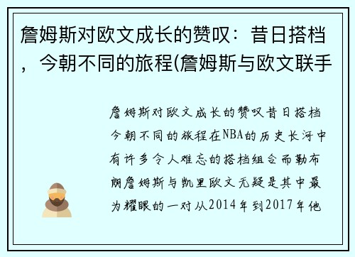 詹姆斯对欧文成长的赞叹：昔日搭档，今朝不同的旅程(詹姆斯与欧文联手是什么时候)