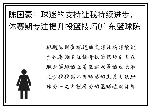 陈国豪：球迷的支持让我持续进步，休赛期专注提升投篮技巧(广东篮球陈国豪资料身高)