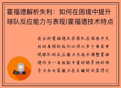 霍福德解析失利：如何在困境中提升球队反应能力与表现(霍福德技术特点)