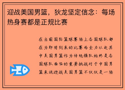 迎战美国男篮，狄龙坚定信念：每场热身赛都是正规比赛