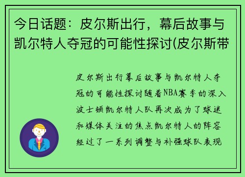 今日话题：皮尔斯出行，幕后故事与凯尔特人夺冠的可能性探讨(皮尔斯带队)