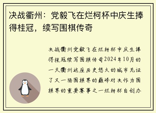 决战衢州：党毅飞在烂柯杯中庆生捧得桂冠，续写围棋传奇