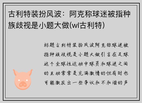 古利特装扮风波：阿克称球迷被指种族歧视是小题大做(wl古利特)