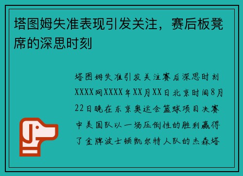 塔图姆失准表现引发关注，赛后板凳席的深思时刻