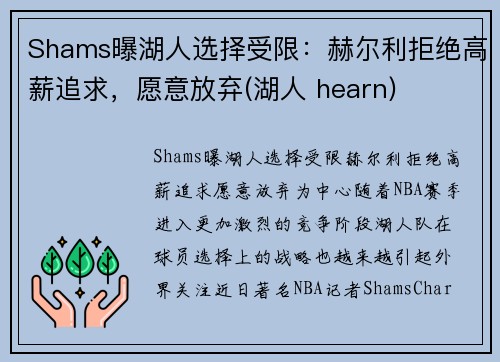 Shams曝湖人选择受限：赫尔利拒绝高薪追求，愿意放弃(湖人 hearn)