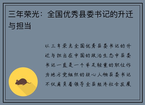 三年荣光：全国优秀县委书记的升迁与担当