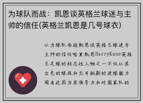 为球队而战：凯恩谈英格兰球迷与主帅的信任(英格兰凯恩是几号球衣)