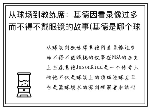 从球场到教练席：基德因看录像过多而不得不戴眼镜的故事(基德是哪个球队教练)