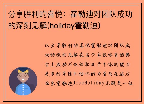 分享胜利的喜悦：霍勒迪对团队成功的深刻见解(holiday霍勒迪)