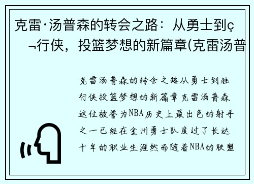 克雷·汤普森的转会之路：从勇士到独行侠，投篮梦想的新篇章(克雷汤普森投篮教学)