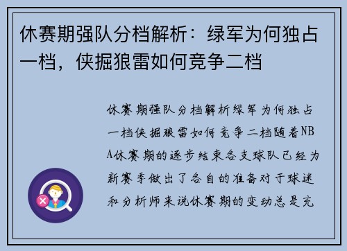 休赛期强队分档解析：绿军为何独占一档，侠掘狼雷如何竞争二档