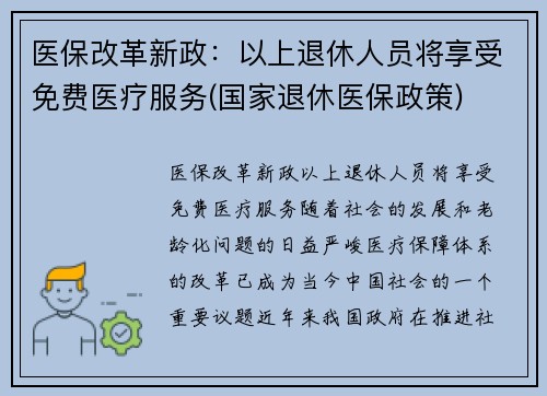 医保改革新政：以上退休人员将享受免费医疗服务(国家退休医保政策)