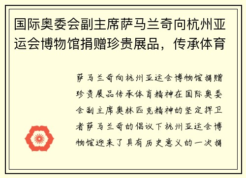 国际奥委会副主席萨马兰奇向杭州亚运会博物馆捐赠珍贵展品，传承体育精神