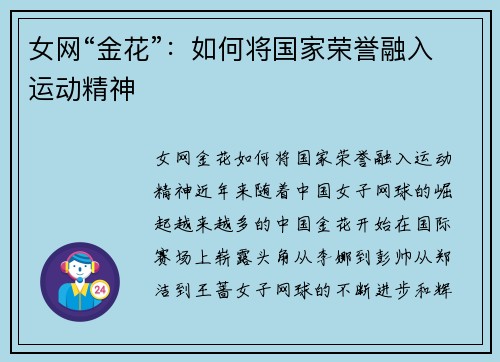 女网“金花”：如何将国家荣誉融入运动精神