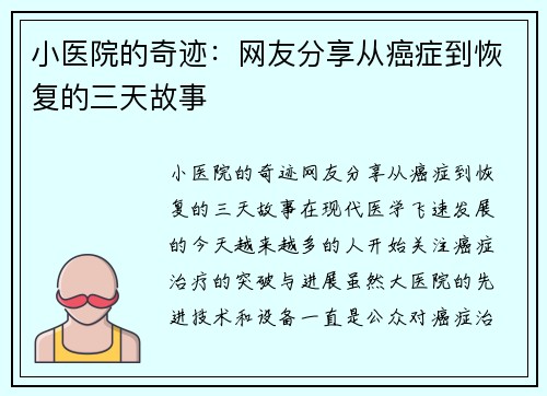 小医院的奇迹：网友分享从癌症到恢复的三天故事