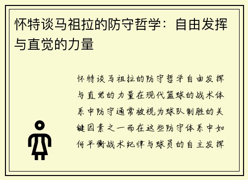 怀特谈马祖拉的防守哲学：自由发挥与直觉的力量