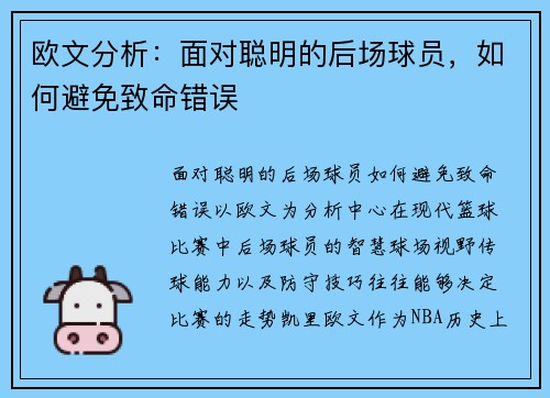 欧文分析：面对聪明的后场球员，如何避免致命错误