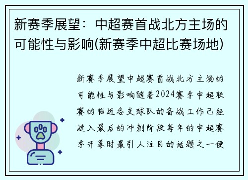 新赛季展望：中超赛首战北方主场的可能性与影响(新赛季中超比赛场地)