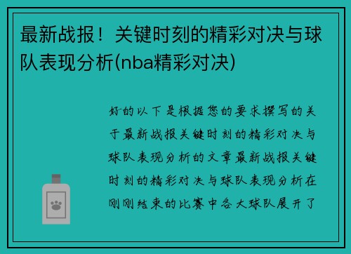 最新战报！关键时刻的精彩对决与球队表现分析(nba精彩对决)