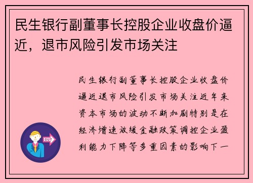 民生银行副董事长控股企业收盘价逼近，退市风险引发市场关注