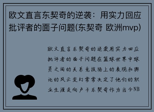 欧文直言东契奇的逆袭：用实力回应批评者的面子问题(东契奇 欧洲mvp)