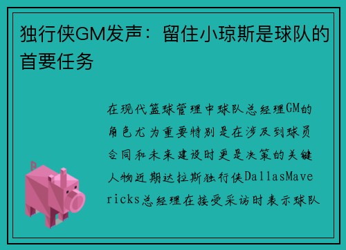 独行侠GM发声：留住小琼斯是球队的首要任务