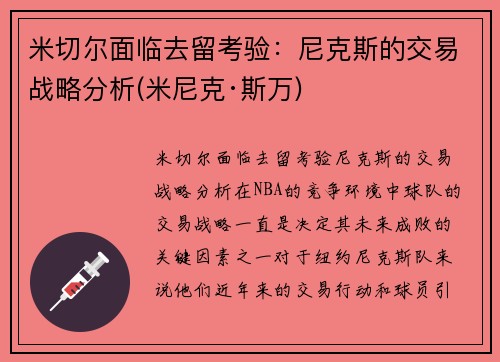 米切尔面临去留考验：尼克斯的交易战略分析(米尼克·斯万)