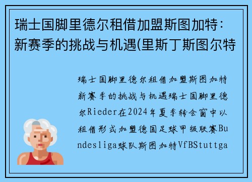 瑞士国脚里德尔租借加盟斯图加特：新赛季的挑战与机遇(里斯丁斯图尔特)