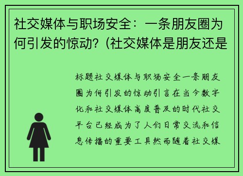 社交媒体与职场安全：一条朋友圈为何引发的惊动？(社交媒体是朋友还是敌人)