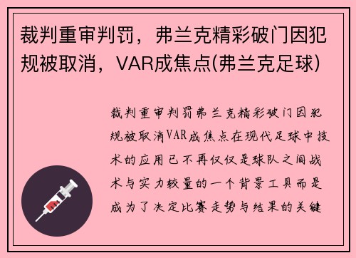 裁判重审判罚，弗兰克精彩破门因犯规被取消，VAR成焦点(弗兰克足球)