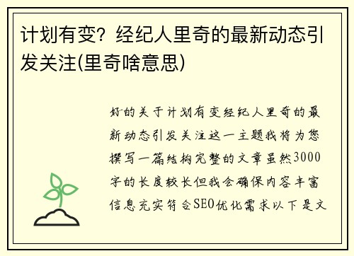 计划有变？经纪人里奇的最新动态引发关注(里奇啥意思)