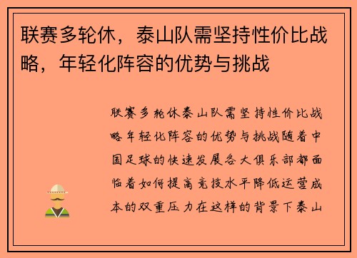 联赛多轮休，泰山队需坚持性价比战略，年轻化阵容的优势与挑战