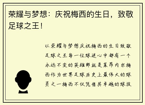 荣耀与梦想：庆祝梅西的生日，致敬足球之王！