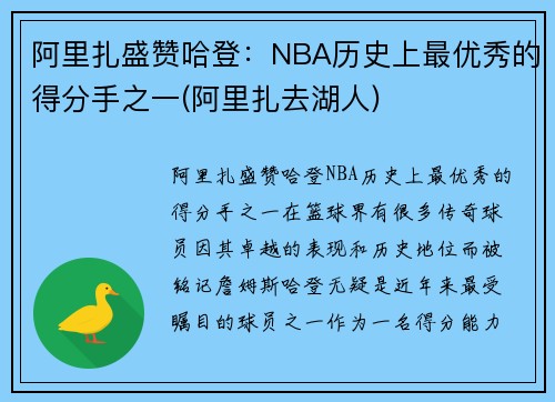 阿里扎盛赞哈登：NBA历史上最优秀的得分手之一(阿里扎去湖人)