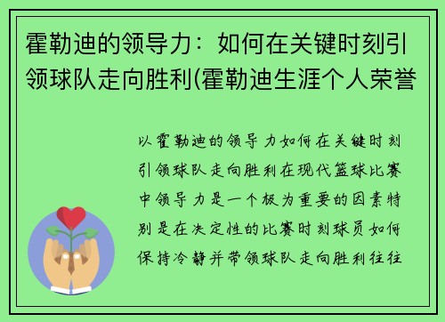 霍勒迪的领导力：如何在关键时刻引领球队走向胜利(霍勒迪生涯个人荣誉)