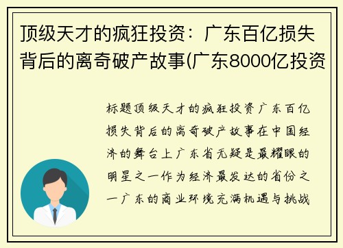 顶级天才的疯狂投资：广东百亿损失背后的离奇破产故事(广东8000亿投资)