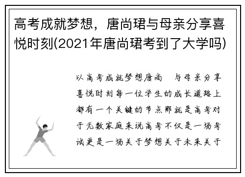 高考成就梦想，唐尚珺与母亲分享喜悦时刻(2021年唐尚珺考到了大学吗)