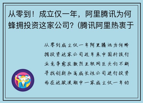 从零到！成立仅一年，阿里腾讯为何蜂拥投资这家公司？(腾讯阿里热衷于投资并购)