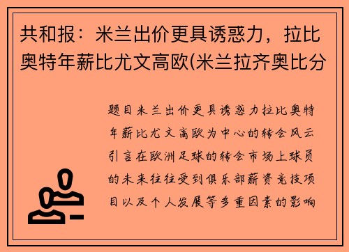 共和报：米兰出价更具诱惑力，拉比奥特年薪比尤文高欧(米兰拉齐奥比分)