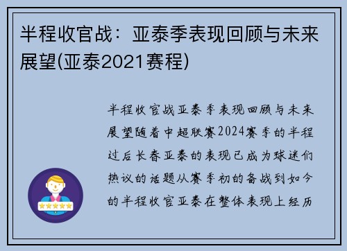 半程收官战：亚泰季表现回顾与未来展望(亚泰2021赛程)