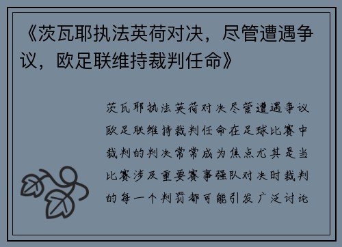 《茨瓦耶执法英荷对决，尽管遭遇争议，欧足联维持裁判任命》