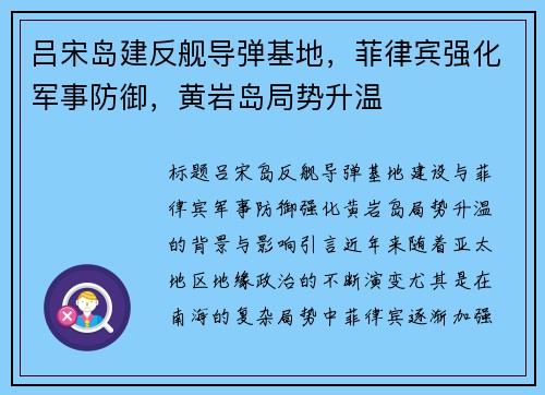 吕宋岛建反舰导弹基地，菲律宾强化军事防御，黄岩岛局势升温