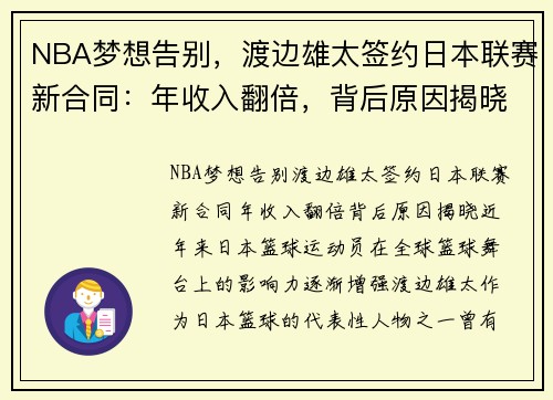 NBA梦想告别，渡边雄太签约日本联赛新合同：年收入翻倍，背后原因揭晓