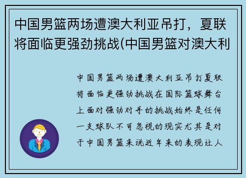 中国男篮两场遭澳大利亚吊打，夏联将面临更强劲挑战(中国男篮对澳大利亚男篮历史记录)