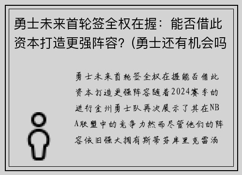 勇士未来首轮签全权在握：能否借此资本打造更强阵容？(勇士还有机会吗)