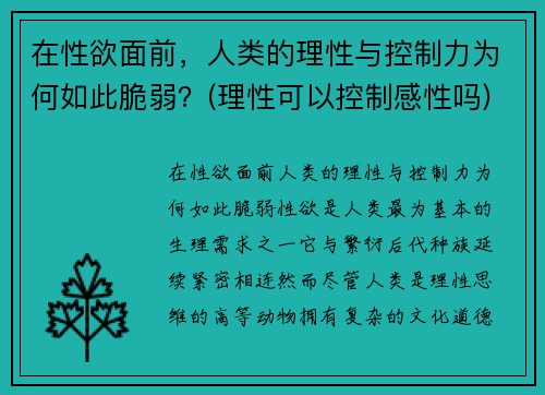 在性欲面前，人类的理性与控制力为何如此脆弱？(理性可以控制感性吗)